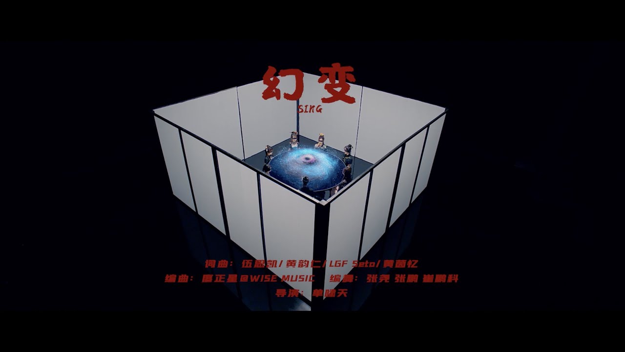 【SING女团】2020年度电子国风主打曲《幻变》MV梦幻上线！一起进入SING的幻变宇宙→