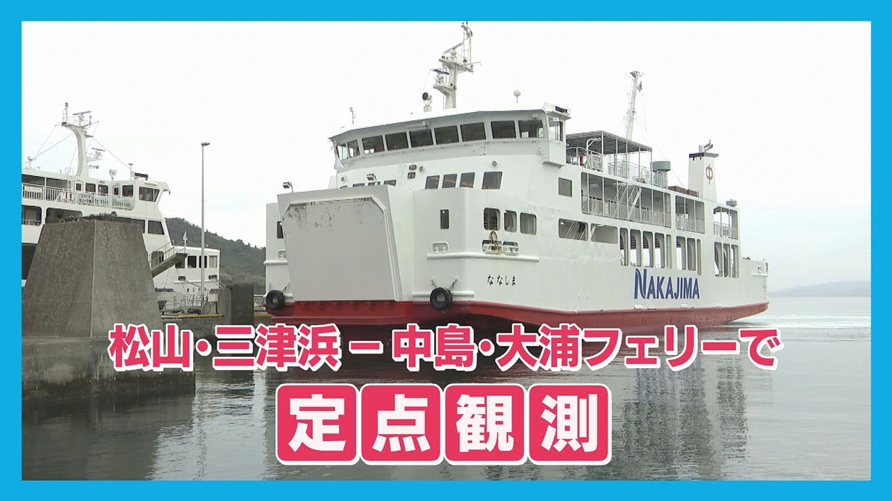 【ニュース特集】三津浜ー中島を繋ぐフェリーで定点観測、県外から離島の学校に通う学生の人間模様