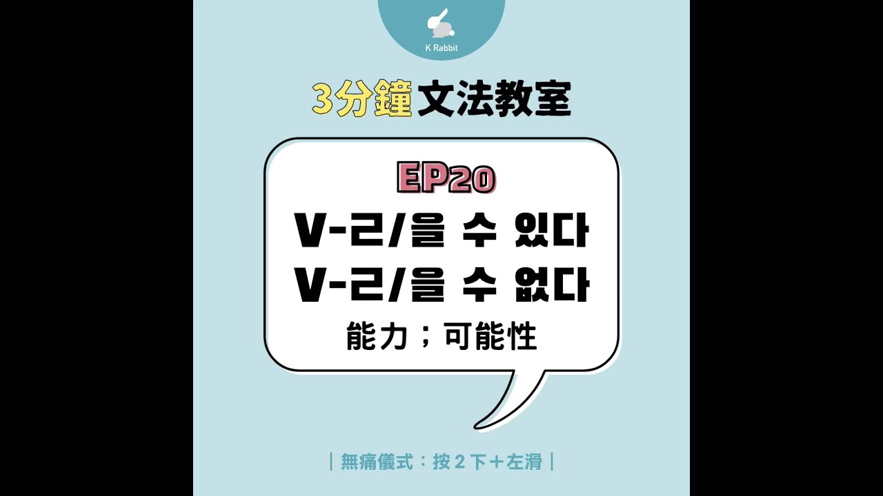 3分鐘韓語文法教室 EP20_V-ㄹ/을 수 있다[없다]（表達能力；可能性）
