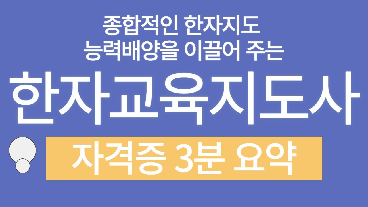 한자교육지도사 자격증 3분 요약(한자교육지도사/진로 및 전망/주요활용처)