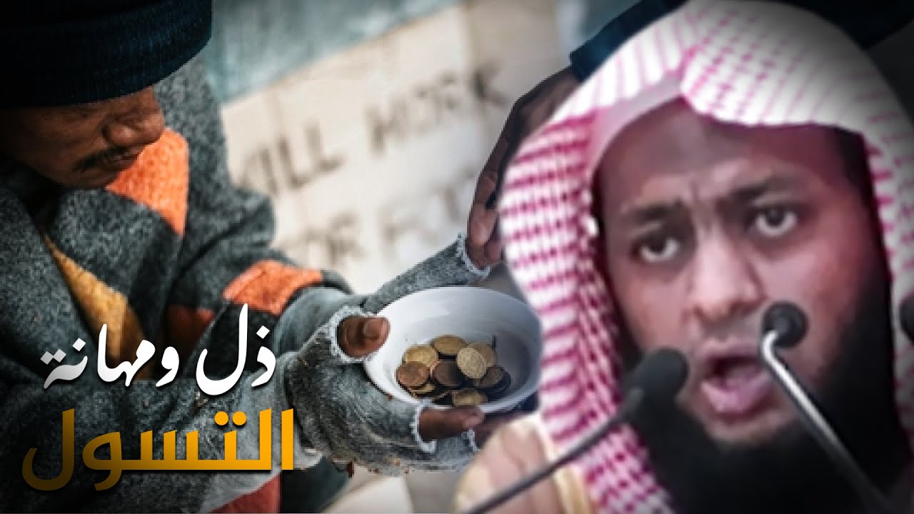 التسول ذل ومهانة خطبة جمعة رائعة