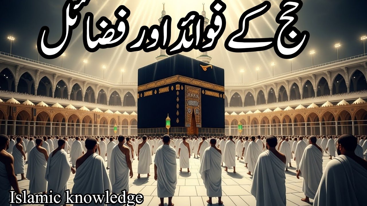 Haj ke Fawaid aur fazail | Fawaid aur fazail Haj ke 