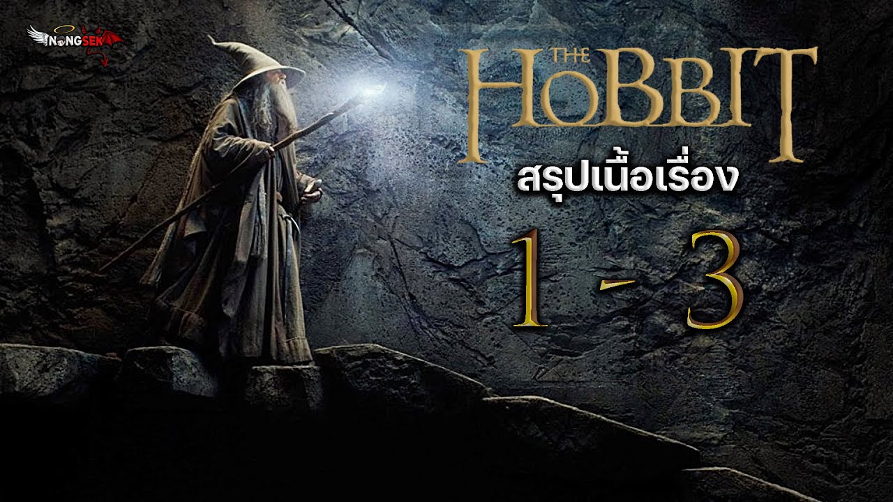 The Hobbit [ #สปอย ] รวมภาค 1-3 เดอะฮอบบิท