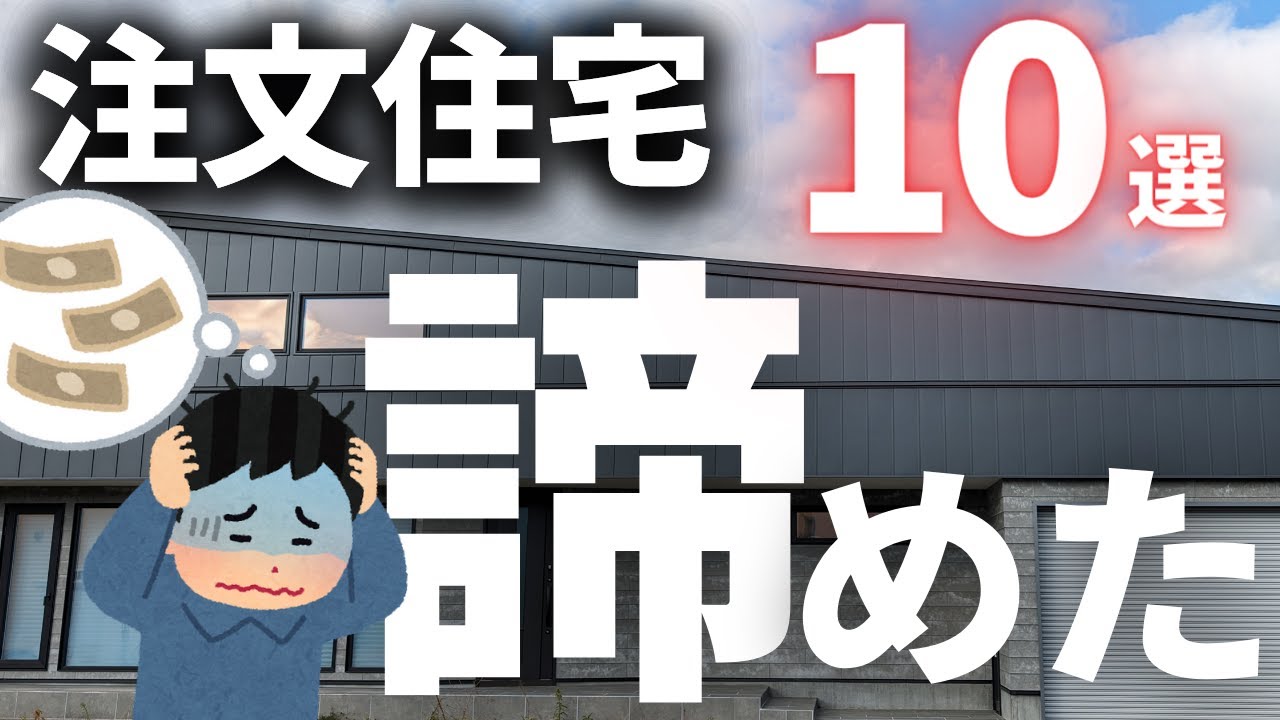 未練の極み…家づくりで諦めて後悔ランキングトップ10！お金が足りませんでした【注文住宅】【マイホーム】【新築一戸建て】
