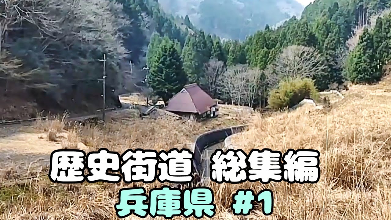 かつて栄えた村は今　総集編兵庫県①