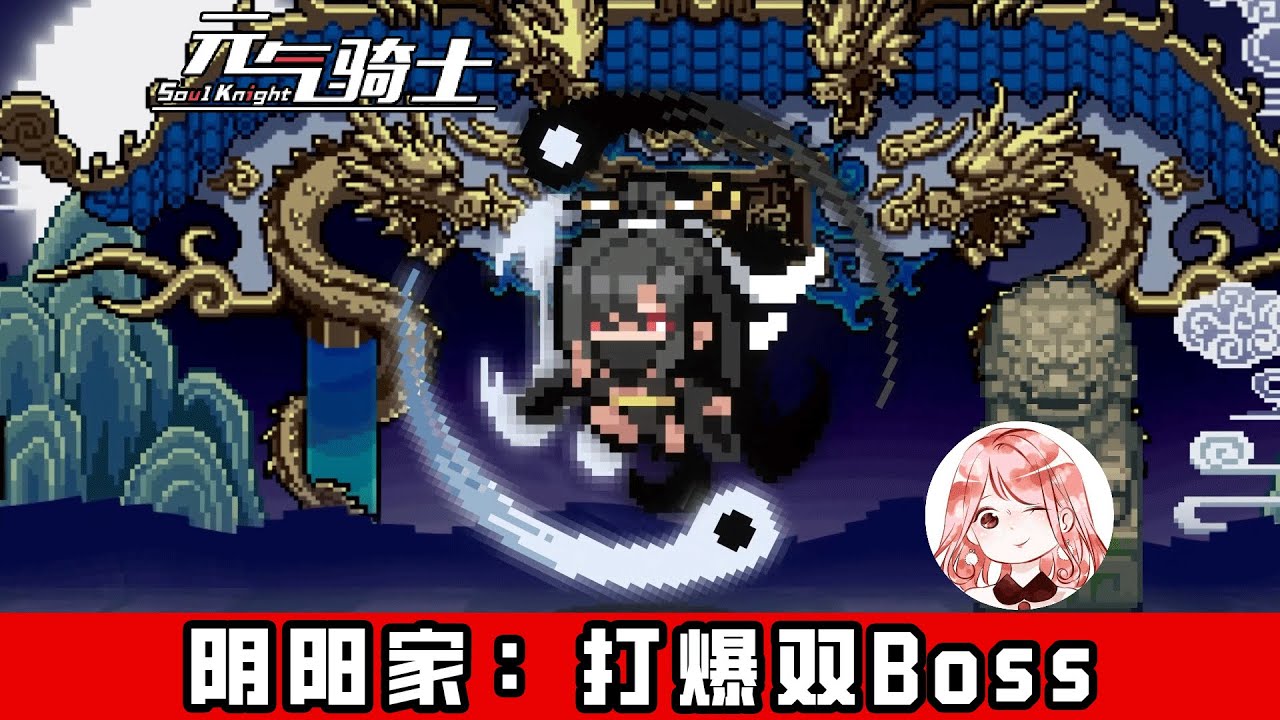 【元氣騎士•Soul Knight】阴阳家想打满100分？记住搓招顺序，只用初武都能打爆dzt双Boss！