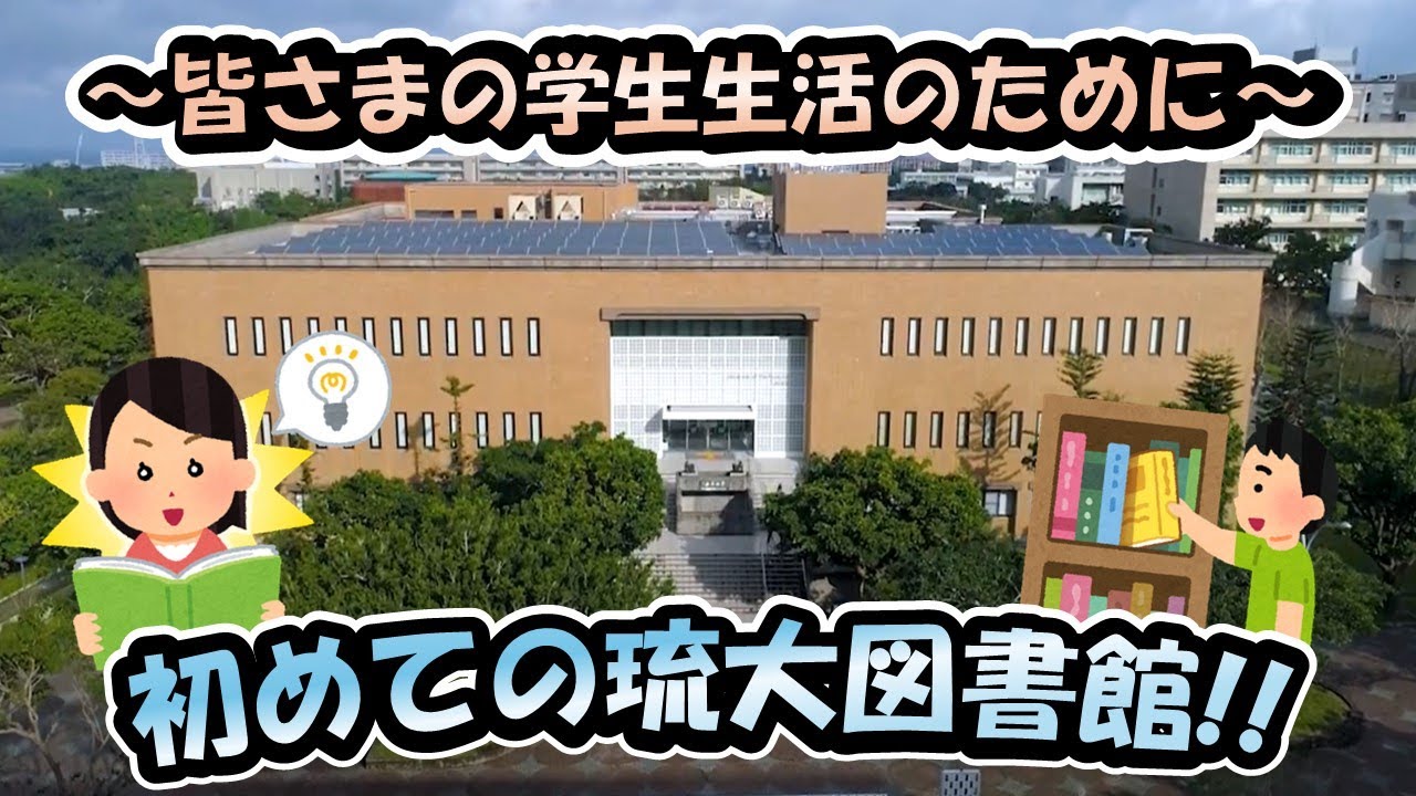はじめての琉大図書館～皆さまの学生生活のために～