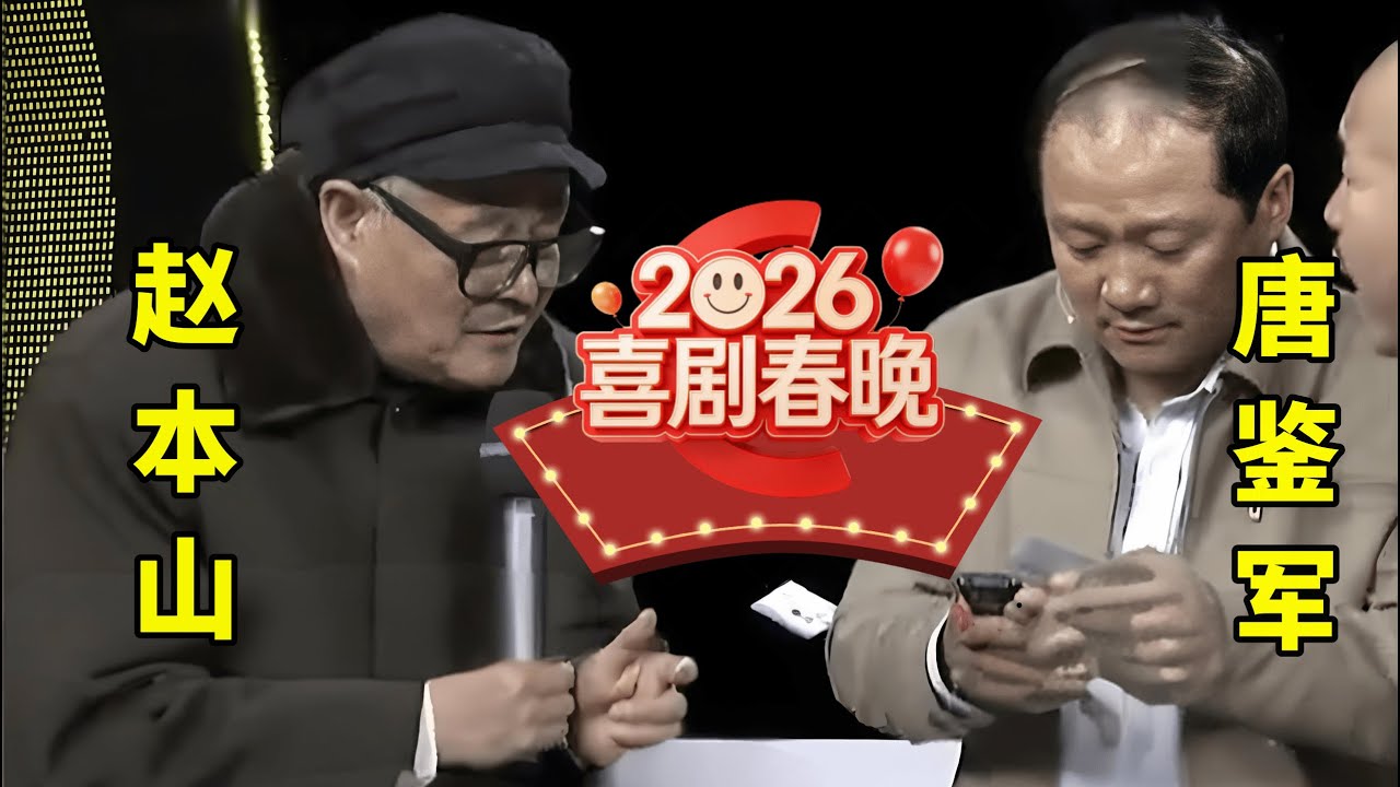 2026喜剧春晚02｜赵本山时隔15年再登台!不愧是小品之王,和徒弟王小利上演《手机充值》,爆笑全场#赵本山 #唐鉴军 #王小利