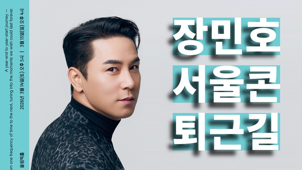 [LIVE] 3.14(토) 장민호 서울 콘서트 퇴근길 | 2025-26 장민호 전국투어 콘서트 ‘호시절 : 9.11Mhz’ - 서울
