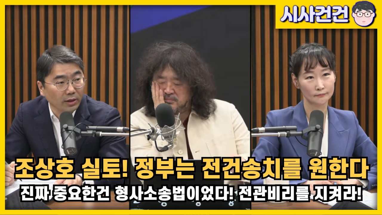 [편집본] 조상호의 실토! 정부는 전건송치를 노리고 있다! 핵심은 형사소송법이었다. 전관비리시장을 지키기 위한 검찰의 몸부림!!
