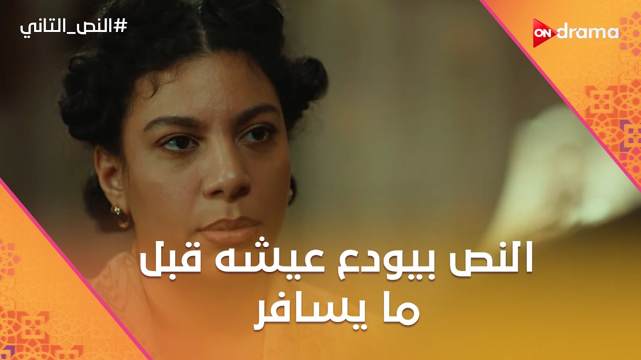 النص بيودع عيشه قبل ما يسافر.. ومنصور قابل النص وميعرفش إنه يبقى أبوه❤️ #النص_التاني