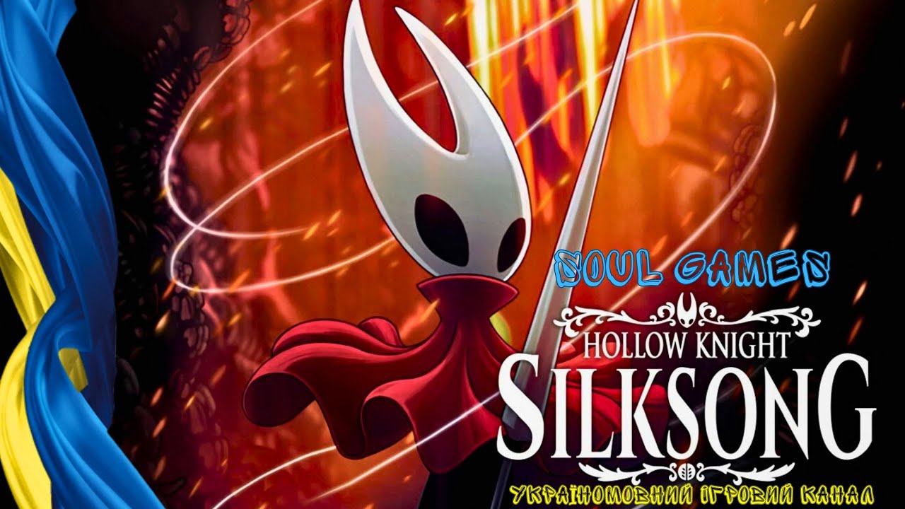 МАЙЖЕ ДРУГИЙ ФІНАЛ Hollow Knight Silksong | ПРОХОДЖЕННЯ УКРАЇНСЬКОЮ!