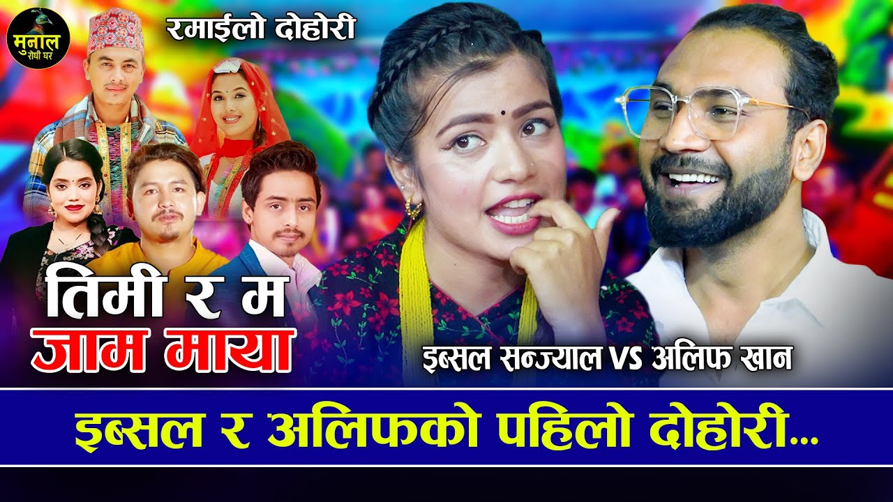 धान कुट्यापाइ हुदाछन सिरौला, कडा दोहोरि | Timi Ra Ma | Alif Khan VS Ibsal Sanjyal |