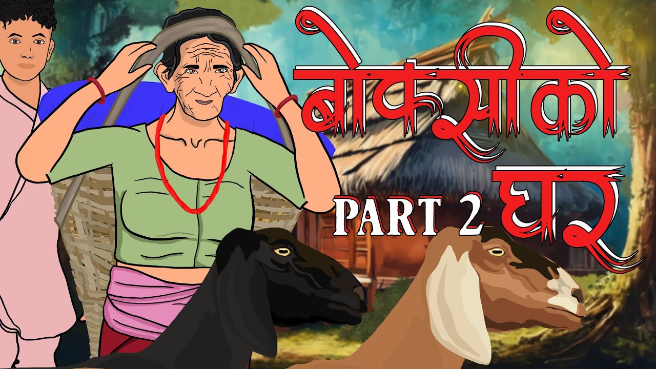 बोक्सीको घर Part 2 (Boksi Ko Ghar) | Nepali Horror Story | Boksi