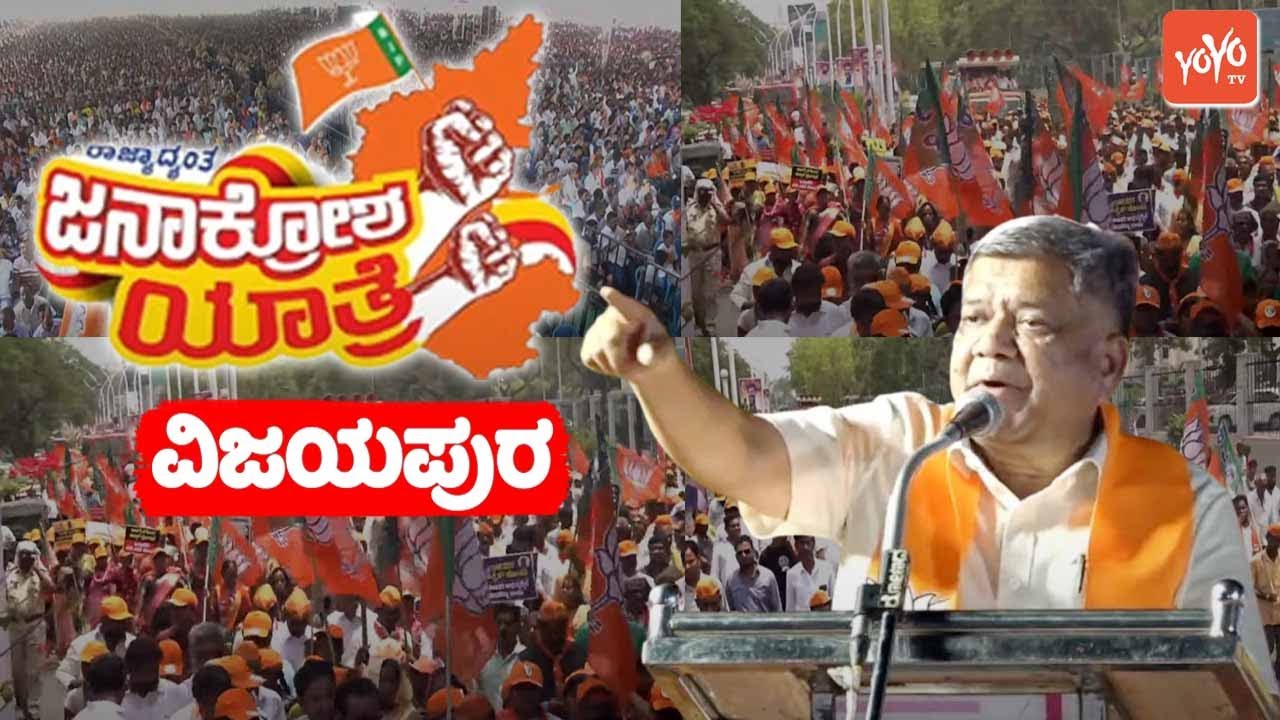 Jagadish Shettar's Speech at BJP Janakrosha Yatra in Vijayapura | BJP Protest Rally | YOYO TV Kannad