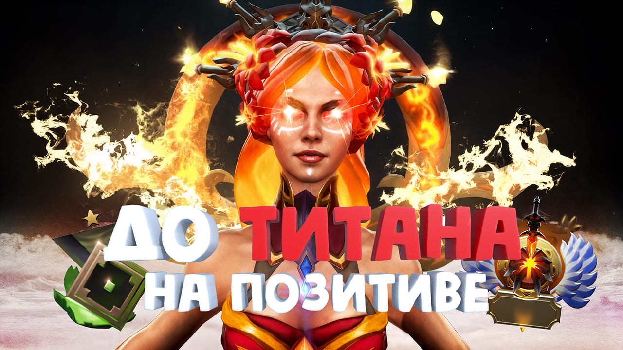 ВЕЧНЫЙ ЛУЗСТРИК – ДО ТИТАНА НА ПОЗИТИВЕ