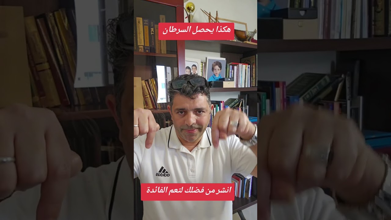 هكذا يحصل السرطان