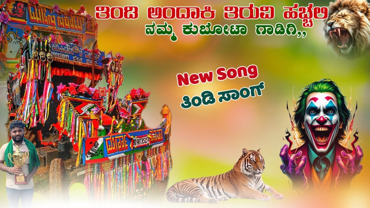 👑ತಿಂಡಿ ಅಂದಾಕಿ ತಿರುವಿ ಹಚ್ಚಲಿ✨ನಮ್ಮ ಕುಬೋಟಾ ಗಾಡಿಗಿ,,Kubota MU5501 Tractor Decoration video🥰￼