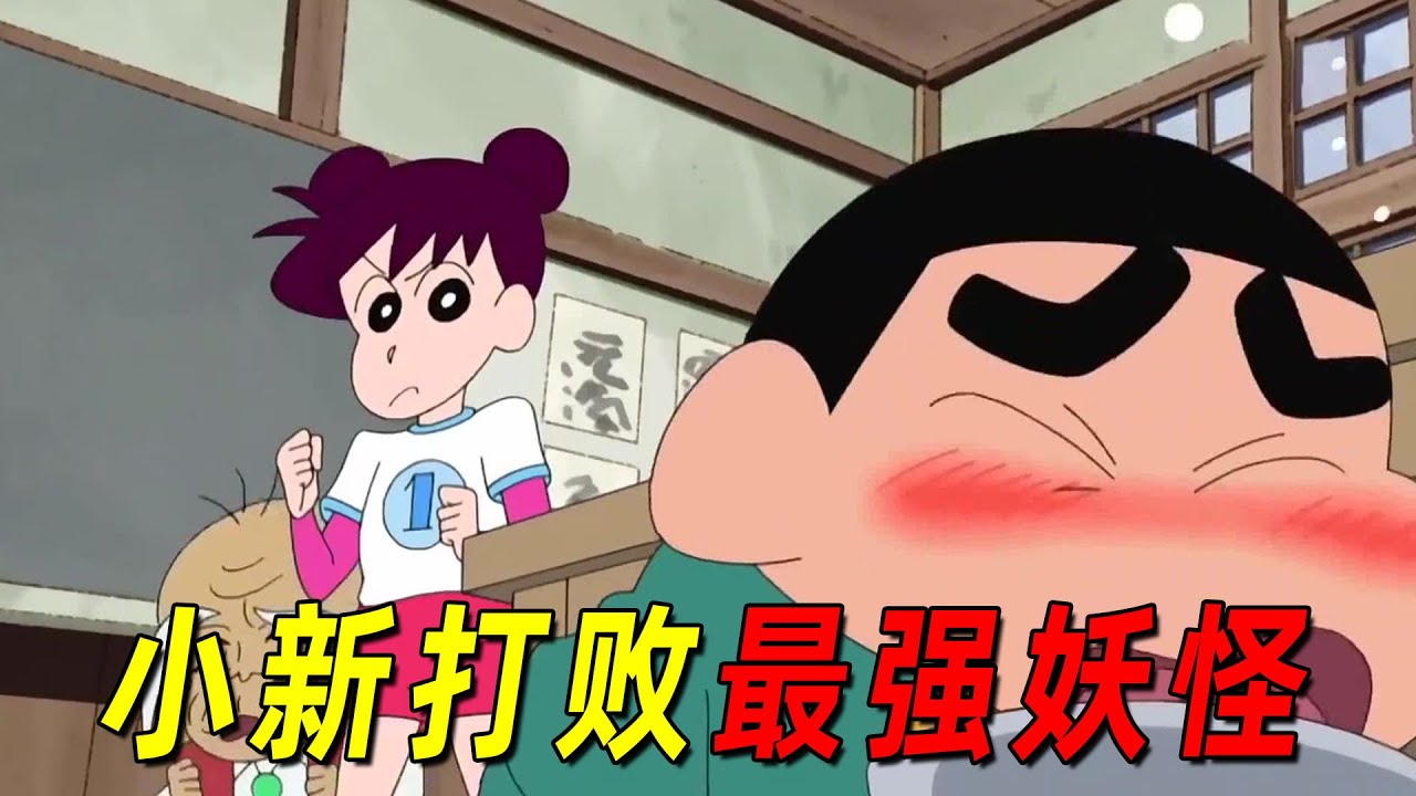 一口气看完蜡笔小新番外篇《妖怪与新之助》！小新竟当上除妖师，还消灭了小镇上最强的妖怪！