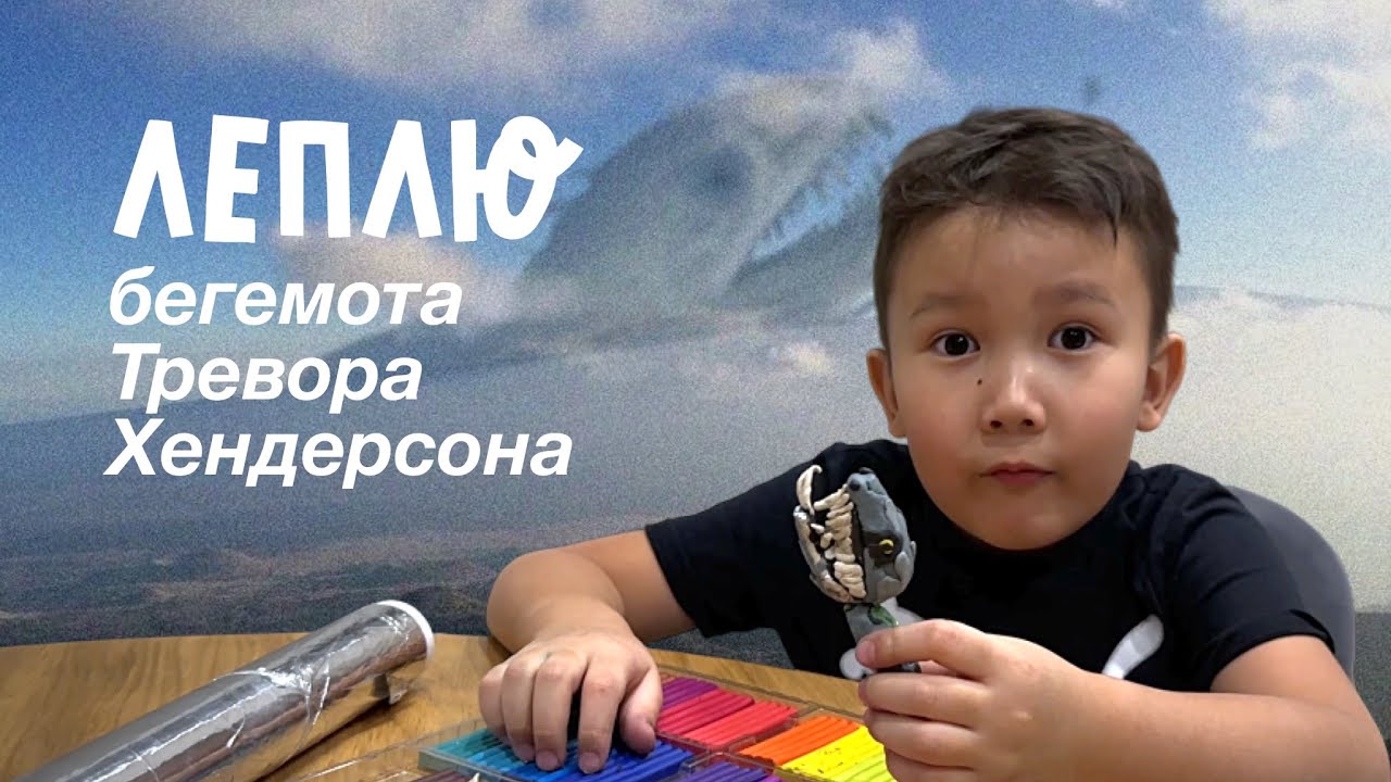 Леплю Бегемота Тревора Хэндерсона