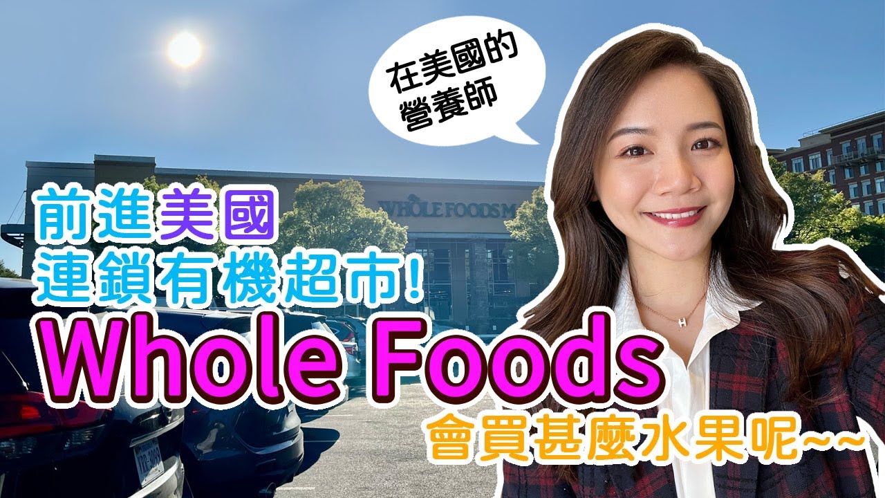 【FiTLO】營養師逛超市都買甚麼水果!? 美國有機超市Whole Foods好逛嗎 ft.愛咪營養師｜FiTLO VLOG｜營養師日常