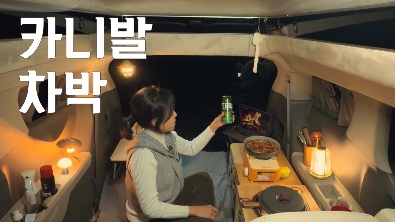 제주도 바다 차박 갔다가 새벽철수 했습니다(강풍주의)/카니발 차박