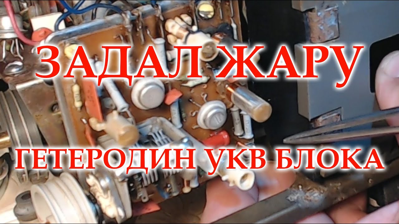 Океан-209. Гетеродин блока УКВ.