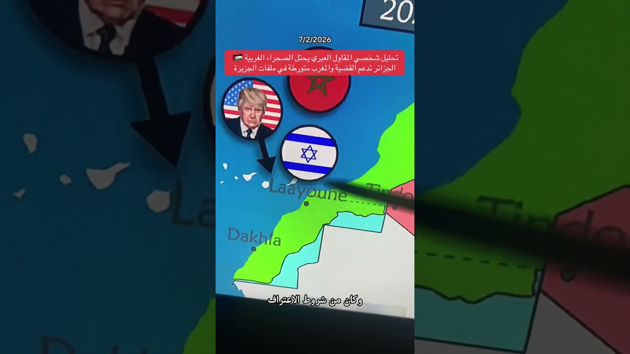 تحليل شخصي المقاول يحتل الصحراء الغربية 🇪🇭 والجزائر تدعم القضية والمغرب متورطة في ملفات الجزيرة