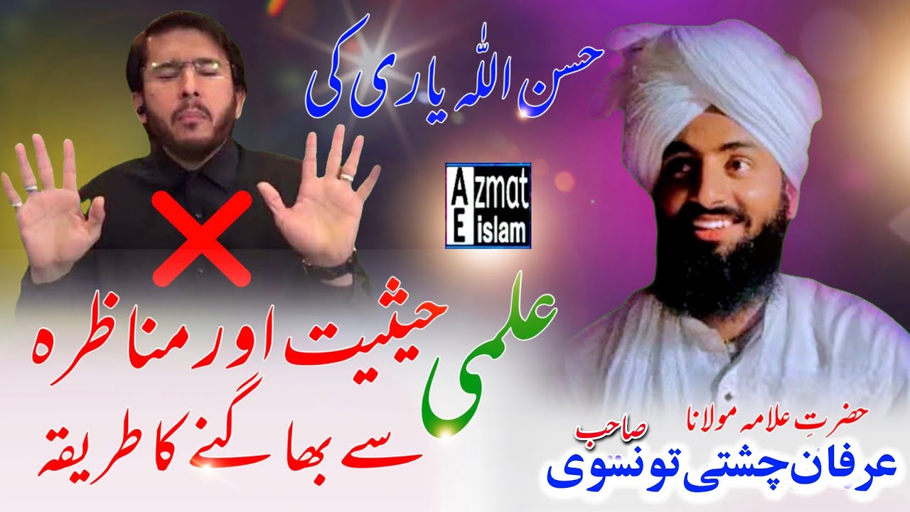 Mufti Fazal Ahmad Chishti Molana irfan Chishti Expose Hassan Allha Yari حسن اللہ یاری کی علمی حثیت