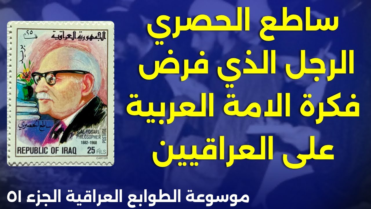 الرجل الذي عزل الشيعة عن الوظائف الحكومية