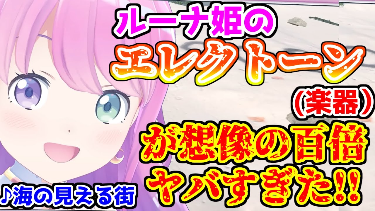 ルーナ姫のエレクトーン演奏「海の見える街」が想像を超える凄さに視聴者一同驚愕するお話【ホロライブ切り抜き】