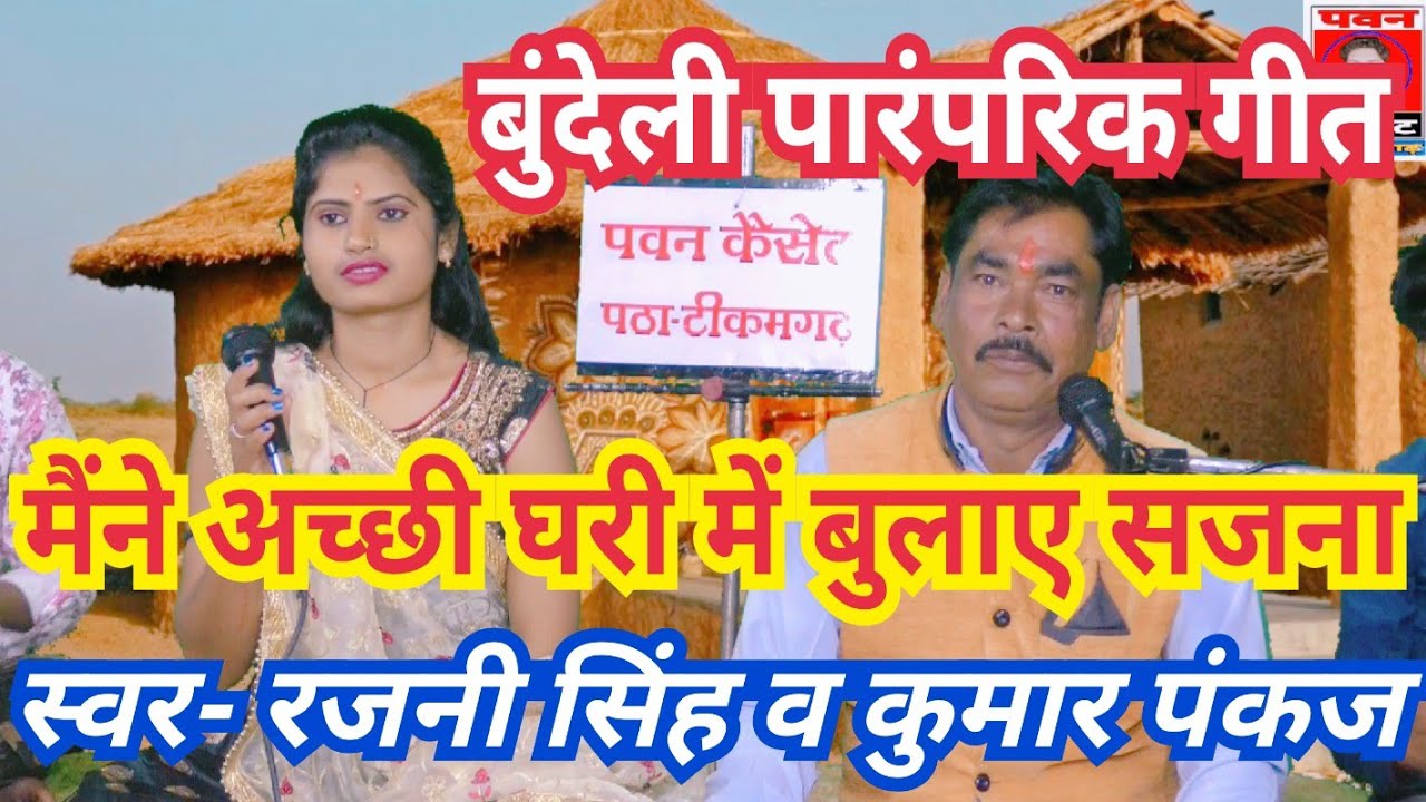 बुंदेली पारंपरिक गीत_मैंने अच्छी घरी में बुलाए सजना_स्वर- रजनी सिंह हलचल/पवन कैसेट टीकम.