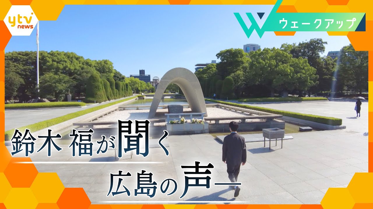 終戦から77年　原爆の「記憶」を「未来」へ　俳優・鈴木福(18)が聞く広島の“声”【ウェークアップ】