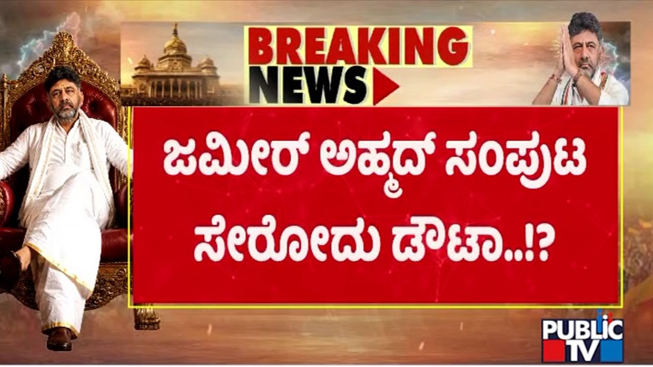 Zameer Ahmed Unlikely To Make Into DK Shivakumar Cabinet