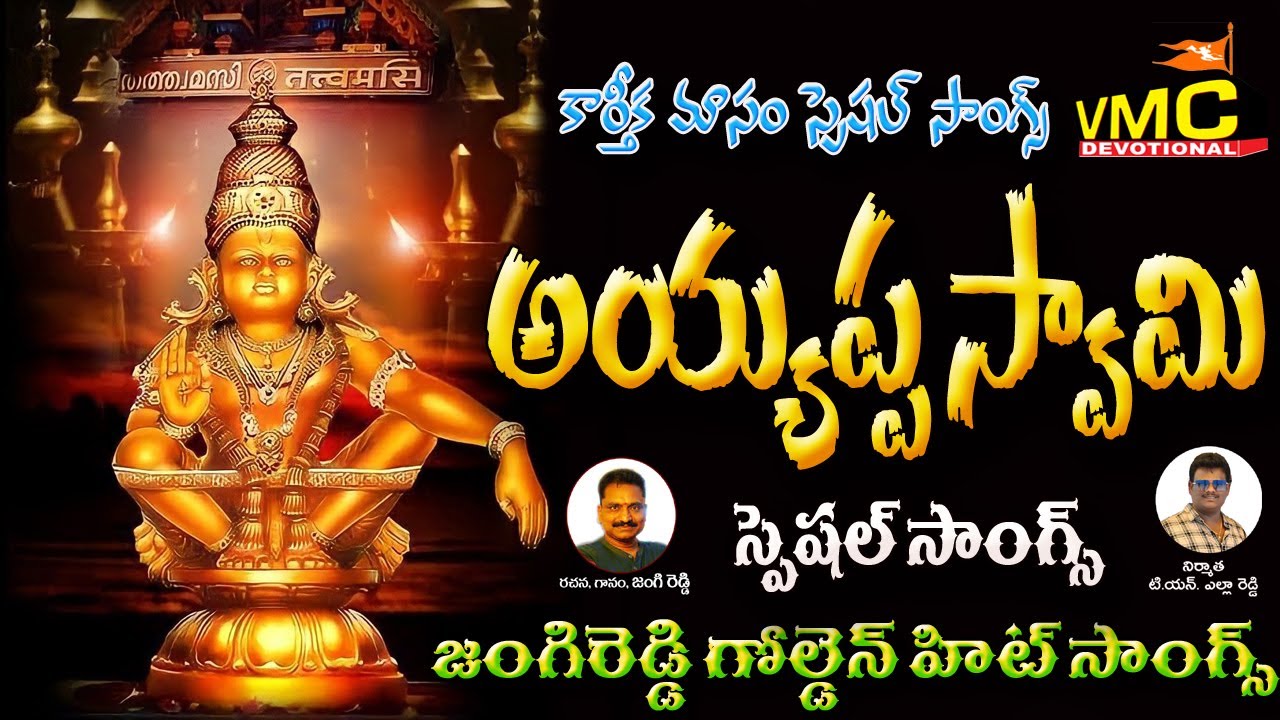 Ayyappa Swami Special Songs | Jangi Reddy Ayyappa Swami Songs | Karthika Masam 2025 | Vmc Devotional