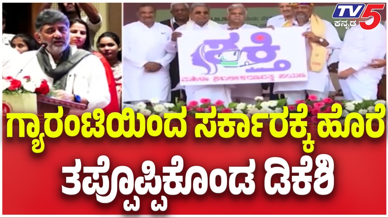 DK Shivakumar About Gaurnatees:  ಗ್ಯಾರಂಟಿಯಿಂದ ಸರ್ಕಾರಕ್ಕೆ ಹೊರೆ ತಪ್ಪೊಪ್ಪಿಕೊಂಡ ಡಿಕೆಶಿ