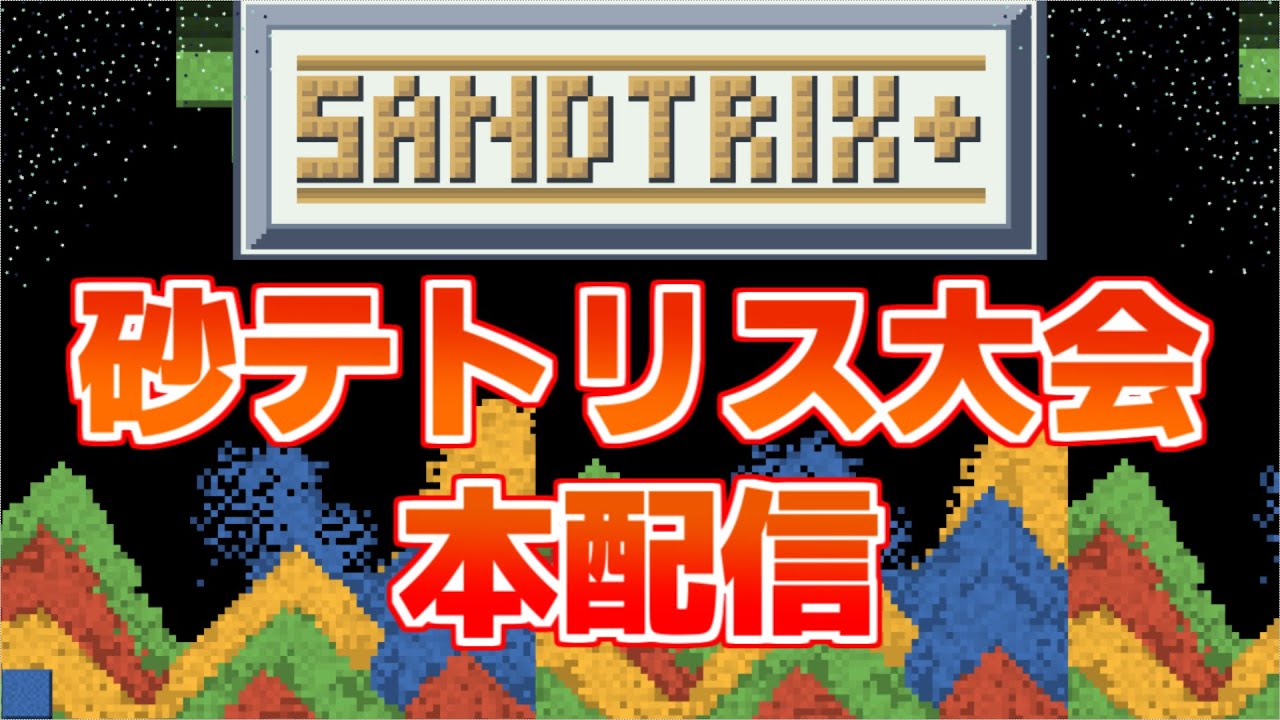 【砂テト大会】砂テトの夏をもう一度杯