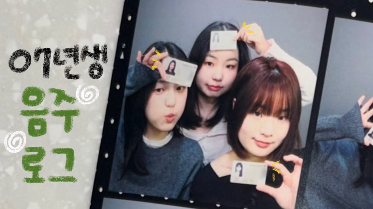 술무살 음주로그 🍻