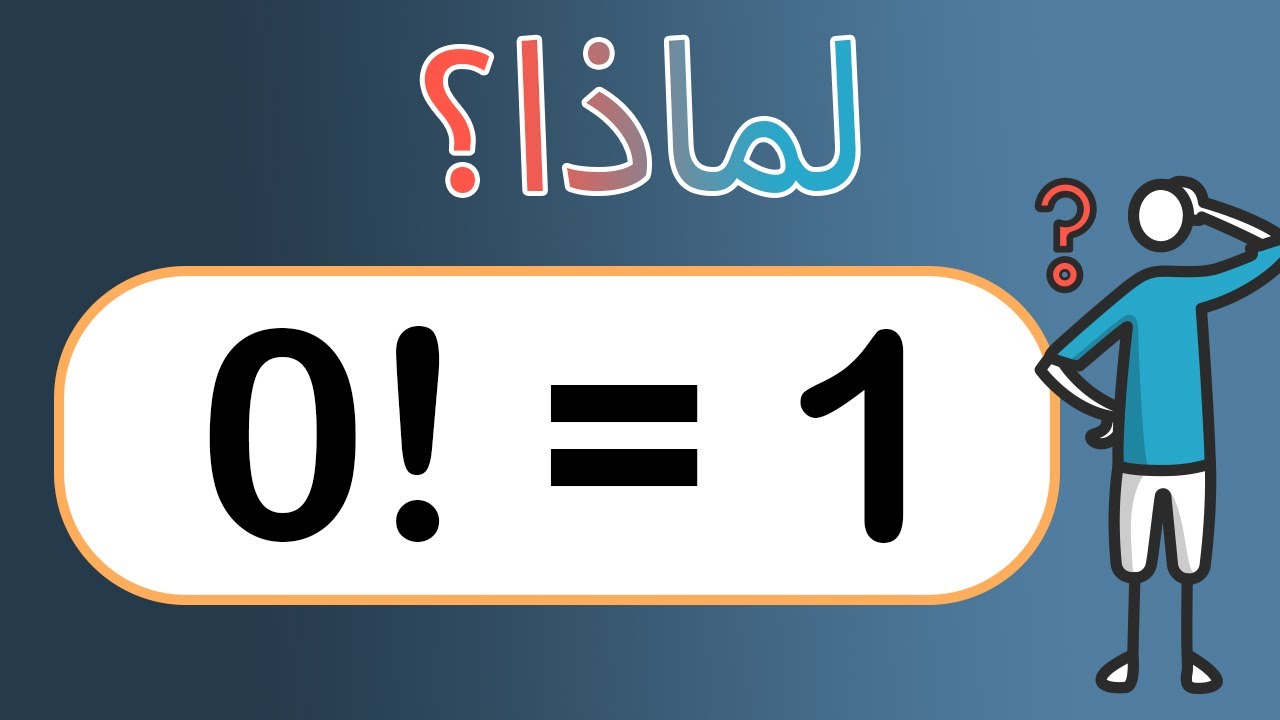 لم صفر عاملي يساوي الواحد؟ 0!=1