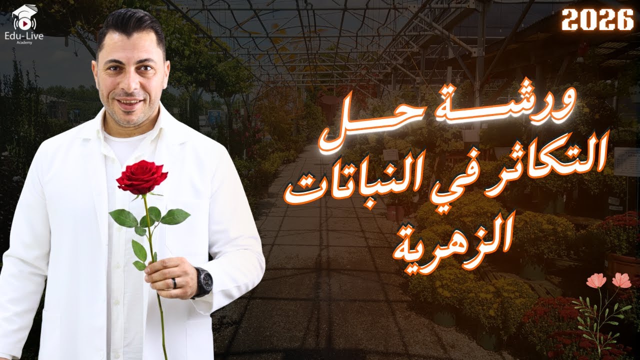 ورشة حل التكاثر في النباتات الزهرية | أفكار الامتحان كاملة💐