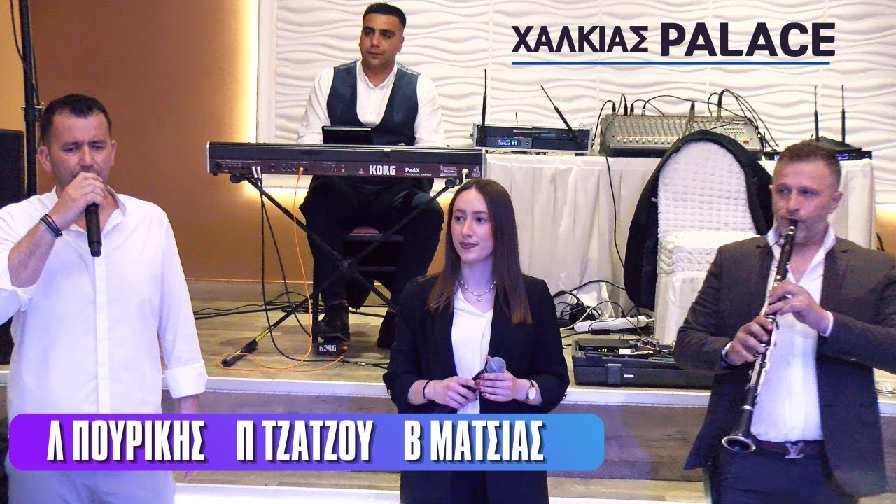 ΛΕΩΝΙΔΑΣ ΠΟΥΡΙΚΗΣ ΠΑΝΑΓΙΩΤΑ ΤΖΑΤΖΟΥ ΒΑΓΓΕΛΗΣ ΜΑΤΣΙΑΣ ΧΑΛΚΙΑΣ PALACE 26-4-25