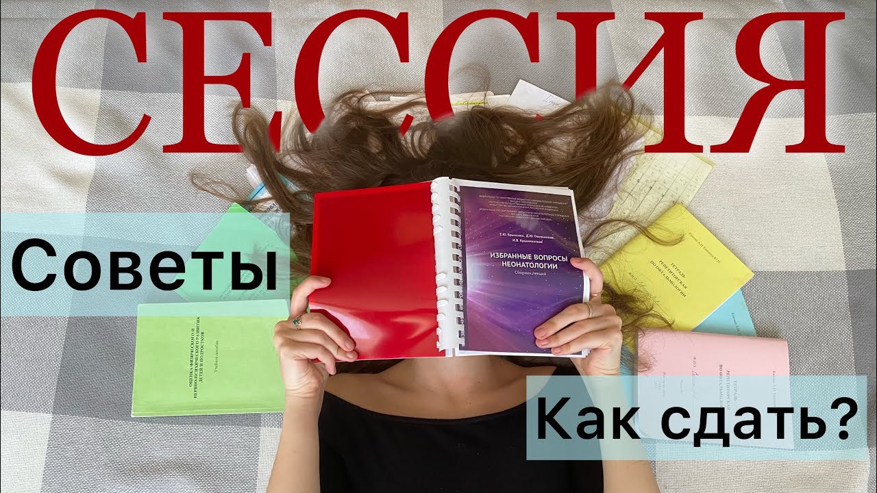СЕССИЯ на ОТЛИЧНО💔|| КАК УСПЕШНО СДАТЬ СЕССИЮ В МЕДИЦИНСКОМ?!