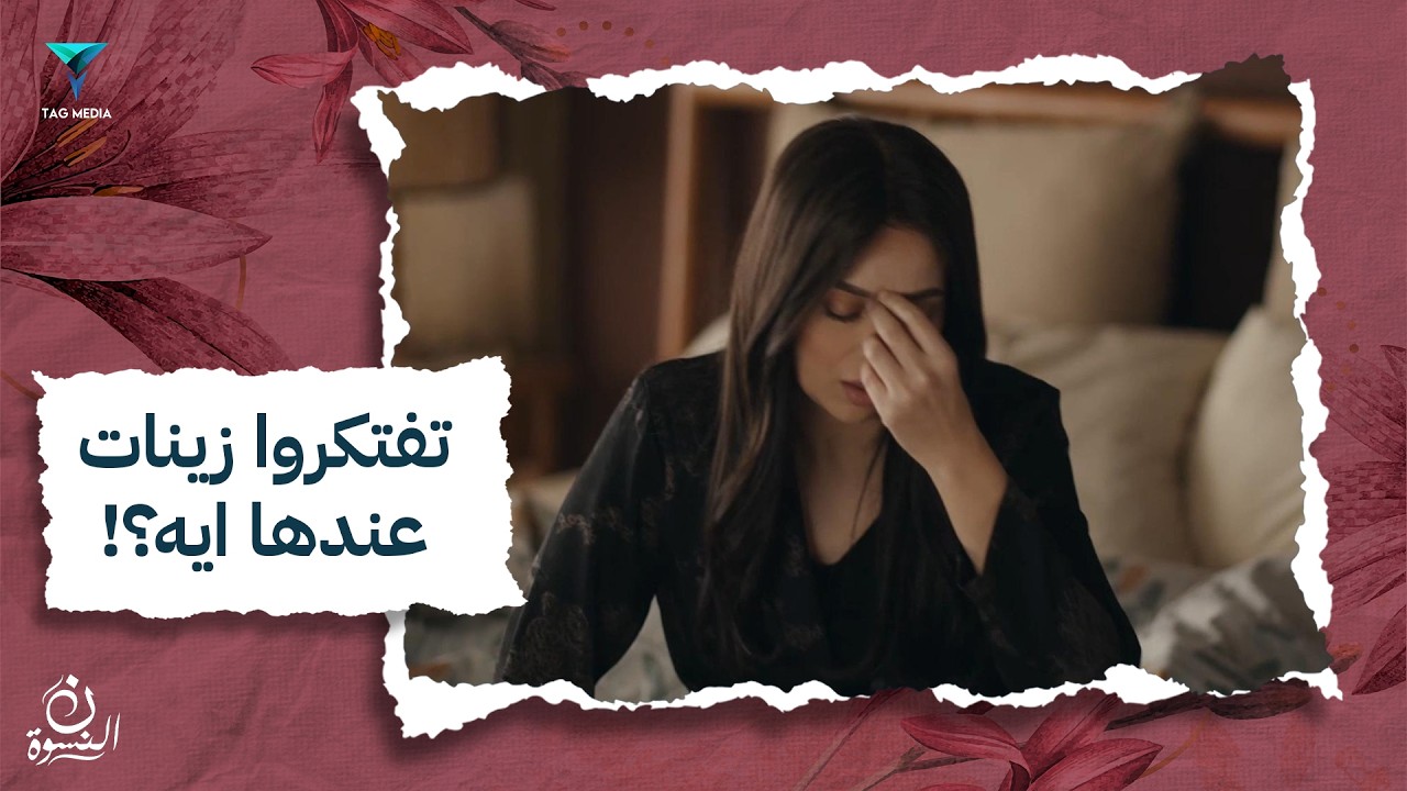 زينات وقعت! تفتكروا عندها ايه؟!