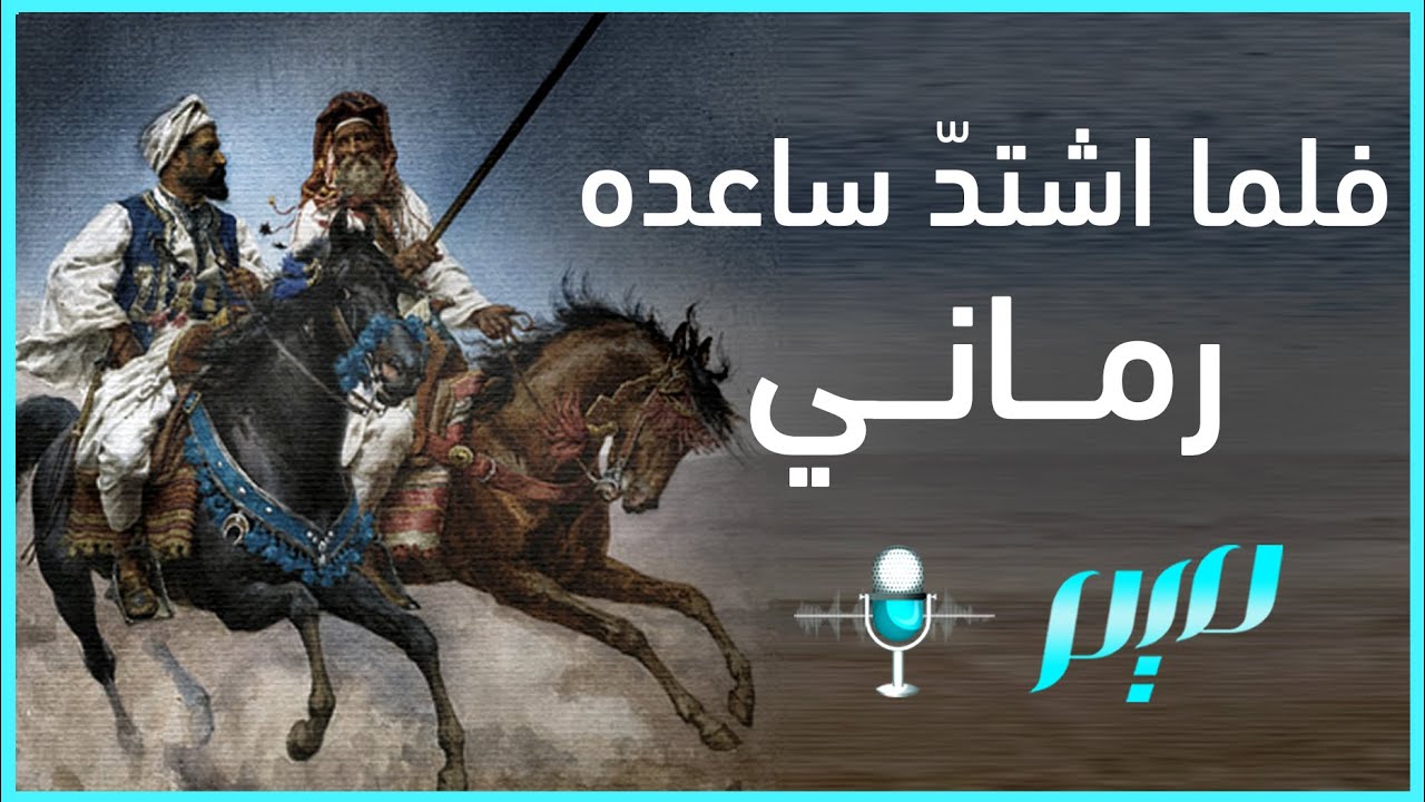 "فلما اشتدّ ساعده رماني".. ما قصة هذا البيت الشعري؟