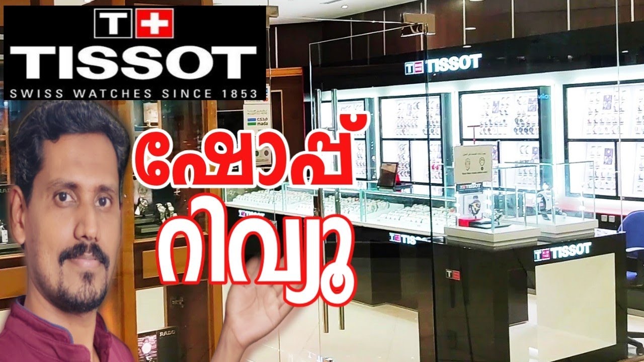Tissot Watch shop|യുവാക്കളുടെ ഇഷ്ട്ടപ്പെട്ട വാച്ച് Watches Malayalam|WatchMaker Irshadsulaiman