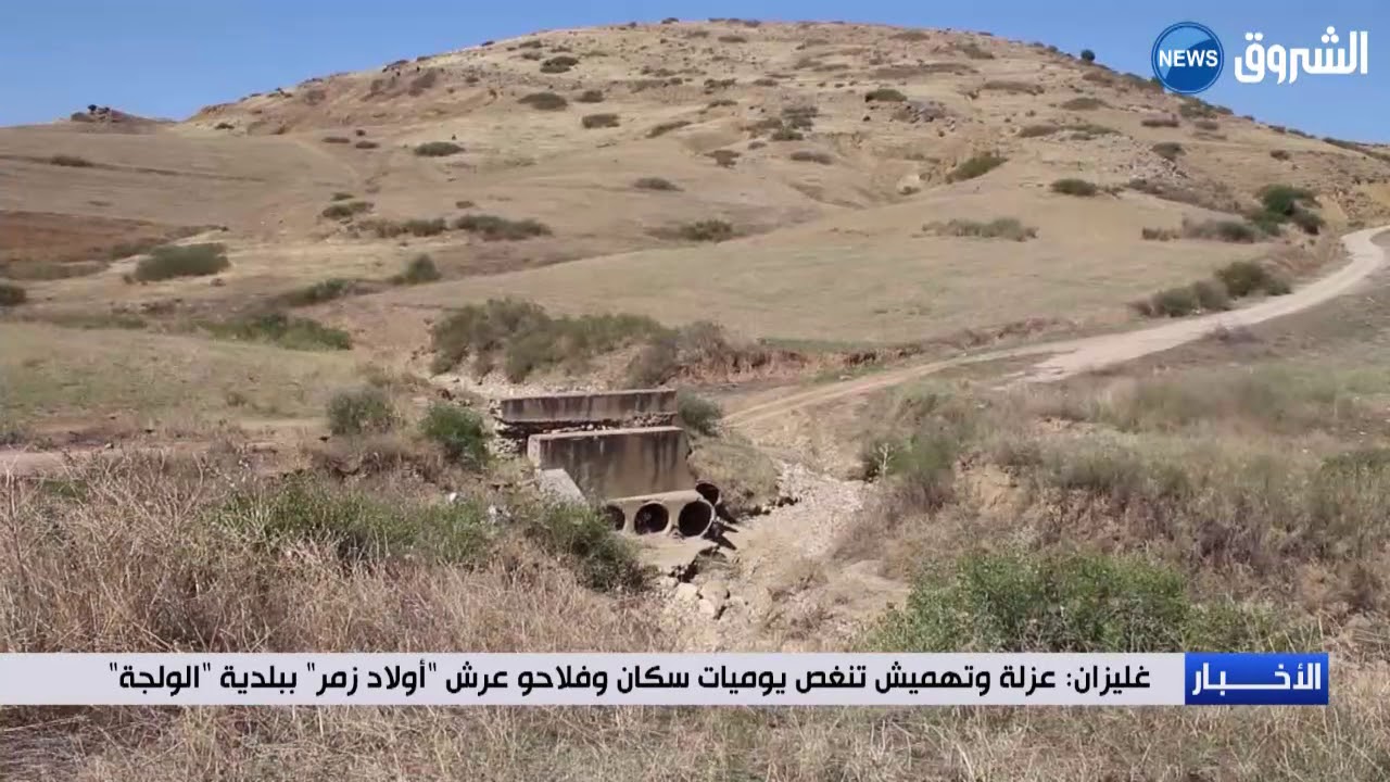 غليزان: عزلة وتهميش تنغص يوميات سكان وفلاحو عرش أولاد زمر ببلدية الولجة