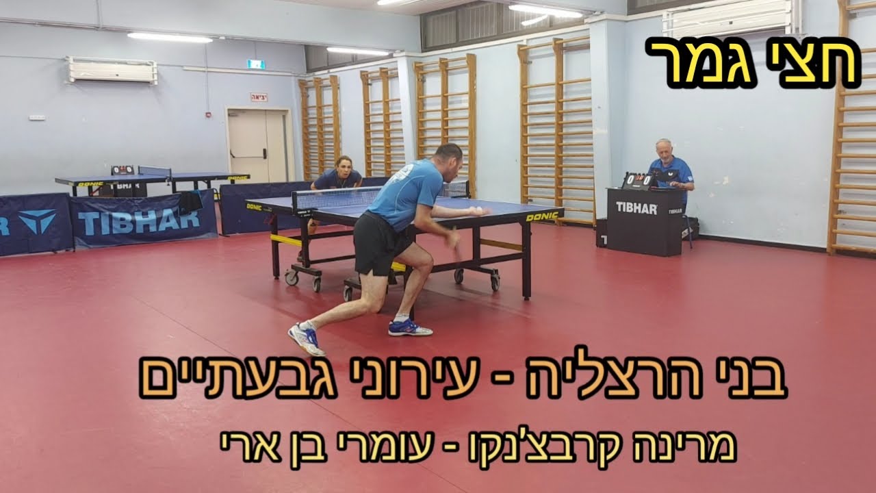 חצי גמר | בני הרצליה - עירוני גבעתיים |מרינה קרבצ'נקו - עומרי בן ארי | משחק # 3 (בגבעתיים)