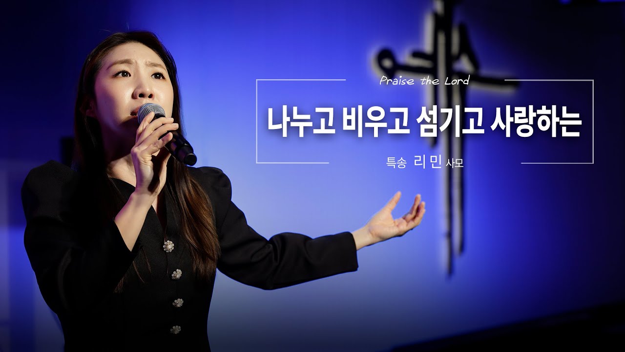 나누고 비우고 섬기고 사랑하는 | 리 민 성도 (26.01.18)