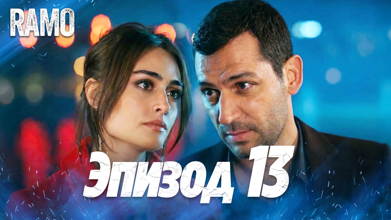 Рамо 13 серия на русском языке | Турецкий сериал (Ramo Episode 8 Russian Dub)