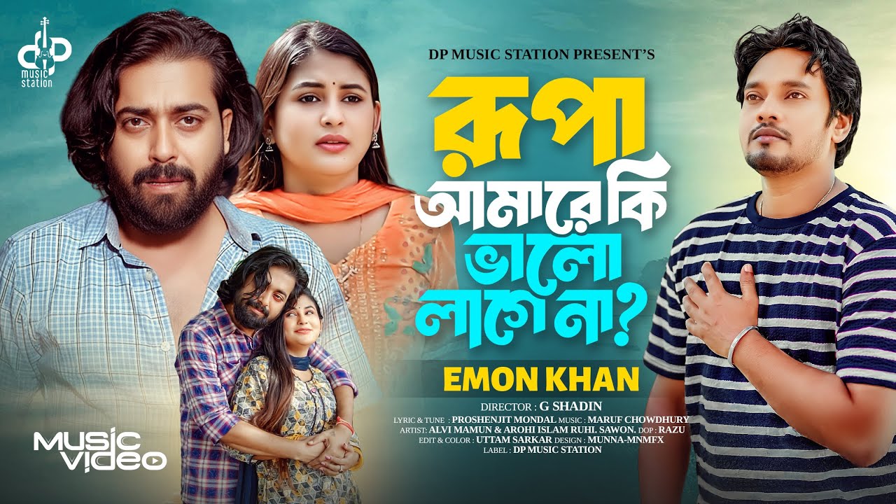 হৃদয় ভাঙা কষ্টের গান 😢 রূপারে আমারে কি ভালো লাগেনা 🔥 Emon Khan 💔 ইমন খান 🔥 Alvi | Emon Khan New Song